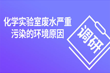 化學實驗室廢水嚴重污染的環(huán)境原因