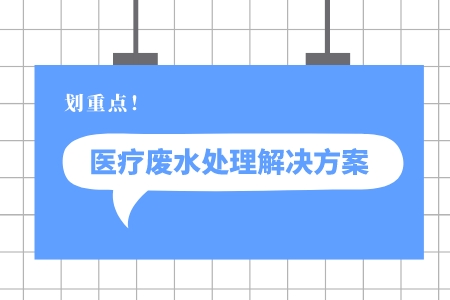 淺析醫(yī)療廢水處理解決方案