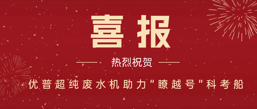 熱烈祝賀優(yōu)普超純實(shí)驗(yàn)室廢水處理系統(tǒng)入選第四屆“國產(chǎn)好儀器”